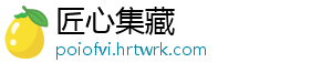 匠心集藏